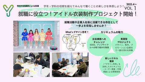 横浜ファッションデザイン専門学校 アイドル衣装制作プロジェクト開始します!