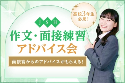 大阪ホテル・観光&ウェディング専門学校 【高校3年生必見!】作文・面接練習アドバイス会