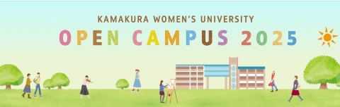 鎌倉女子大学 【予約不要】オープンキャンパス2025を開催します!