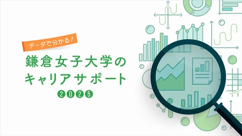 鎌倉女子大学 データで分かる!鎌倉女子大学のキャリアサポート2025