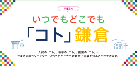 鎌倉女子大学 いつでもどこでも「コト」鎌倉 をご覧ください