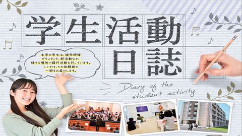 四国学院大学 本学学生の多彩な活動を紹介!