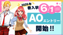 AOエントリーは6/1から