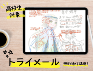 無料の通信講座「トライメール」（トライデント デザイン専門学校）