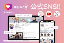 公式SNS　毎日更新中（トライデント デザイン専門学校）