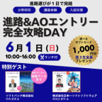 オープンキャンパス~進路&AOエントリー攻略DAY~
