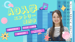 AO入学エントリー受付スタート!
