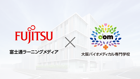 大阪バイオメディカル専門学校 富士通ラーニングメディアとカリキュラムを共同企画! 産学連携で誕生したITプログラミング学科