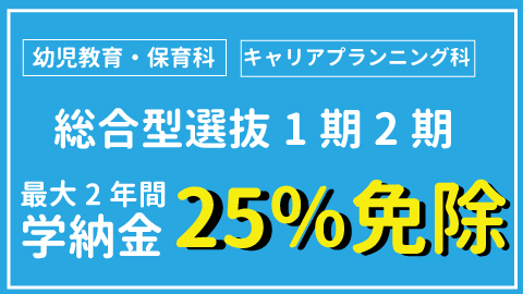 豊橋創造大学短期大学部 短大総合型選抜でスカラシップ25を選抜