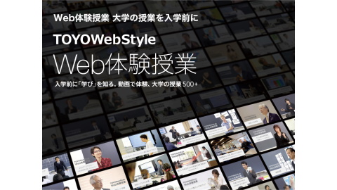 東洋大学 Web体験授業で大学入学前に「学び」を知ろう!