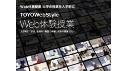 Web体験授業で大学入学前に「学び」を知ろう！（東洋大学）