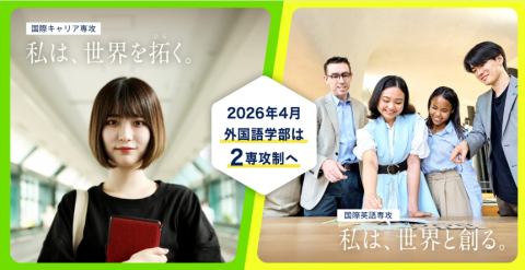 名城大学 2026年4月、外国語学部は「2専攻制」がスタート!