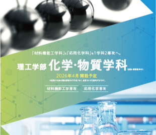 名城大学 2026年4月、理工学部 化学・物質学科 開設予定!(設置構想中)
