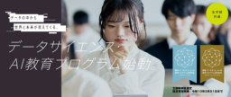 データ分析と活用を学び、社会やビジネスの課題を解決！データサイエンス・AI教育プログラムを全学で実施（北陸大学）
