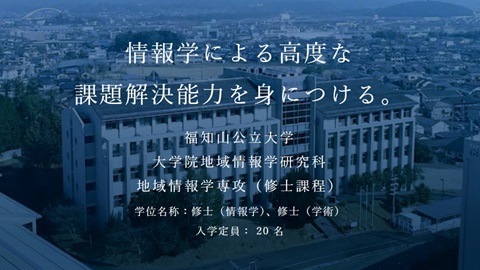福知山公立大学 2024年4月大学院地域情報学研究科を開設