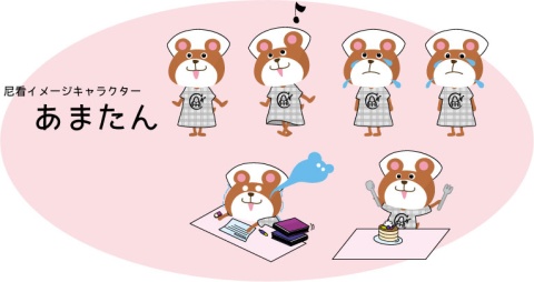 尼崎健康医療財団看護専門学校 イメージキャラクター「あまたん」。