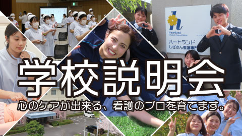 ハートランドしぎさん看護専門学校 2025年度 学校説明会・オープンキャンパス予定