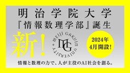 2024年4月、明治学院大学として初の理系学部「情報数理学部」を新設しました。（明治学院大学）