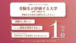 受験生が評価する大学の3部門で近畿地区の女子大学1位を獲得【就職に強い甲南女子大学】