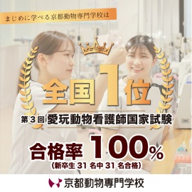 京都動物専門学校 国家資格「愛玩動物看護師」養成所。第3回国家試験 合格率100%達成*1