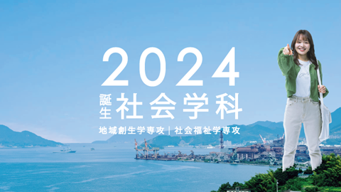 広島国際大学 2024年4月 社会学科が新たに誕生!