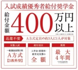 ”入試成績優秀者給付奨学金”（返還不要）（中京大学）