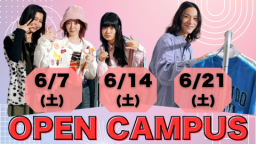 【来校型オープンキャンパス】ファッション好き集まれ！無料送迎バス・全額交通費補助あり（国際トータルファッション専門学校）