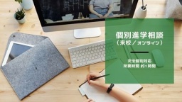 個別進学相談（来校／オンライン）は随時受付（学校法人　創真総合技術学園　近畿測量専門学校）