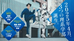2025年4月理系学部が誕生！