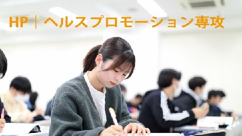 和泉大学(仮称) ヘルスプロモーション専攻