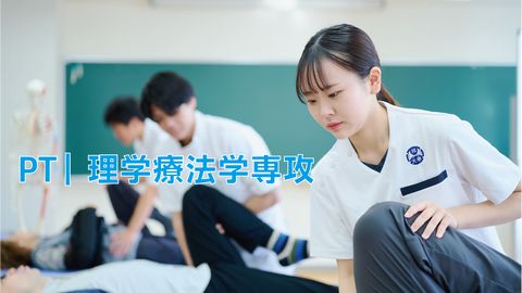 和泉大学(仮称) 理学療法学専攻