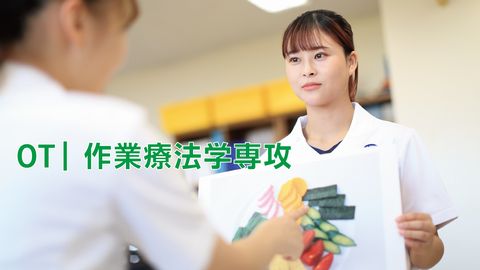 和泉大学(仮称) 作業療法学専攻