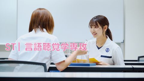 和泉大学(仮称) 言語聴覚学専攻