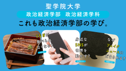 政治経済学科スペシャルサイト公開中！（聖学院大学）