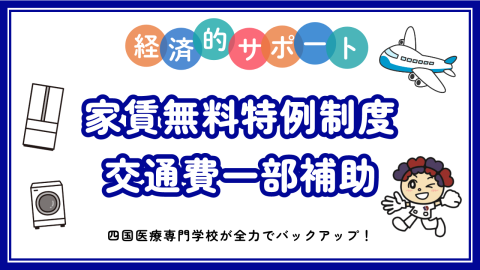四国医療専門学校 医療職を目指す方への経済的支援