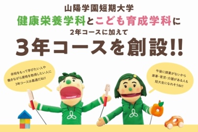 山陽学園短期大学 選べる2年コース・3年コース制