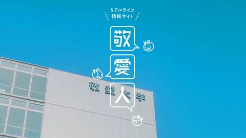 敬愛大学 敬愛大学の人や学びを紹介する特設サイト「敬愛人」