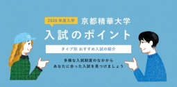 得意を生かせる入試制度をチェック！（京都精華大学）