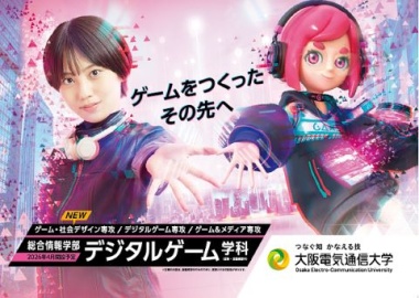 大阪電気通信大学 2026年4月「デジタルゲーム学科」開設