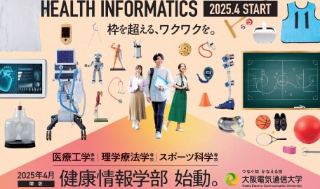 大阪電気通信大学 2025年4月「健康情報学部」開設