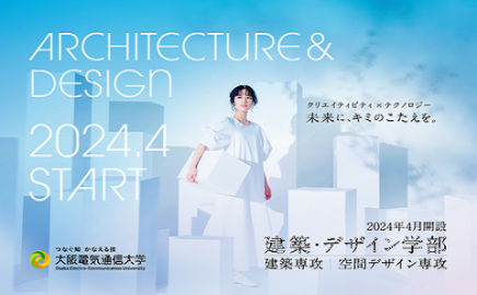 大阪電気通信大学 2024年4月「建築・デザイン学部」開設