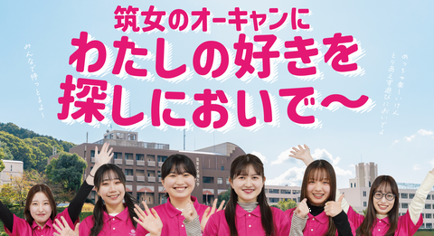 筑紫女学園大学 オープンキャンパスを随時開催中