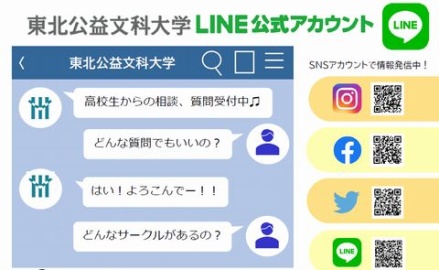 東北公益文科大学 LINE公式アカウントまたは高校生向けの問い合わせフォームでの個別相談をご活用ください。
