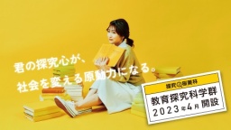 2023年4月、「教育探究科学群」新設（桜美林大学）