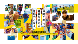 スペシャルサイト公開（桜美林大学　教育探究科学群）
