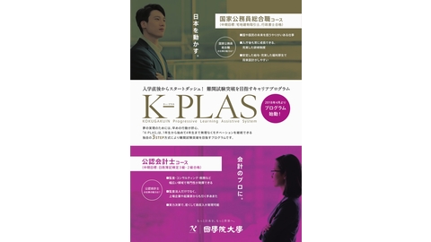 國學院大學 難関試験合格を目指すキャリアプログラム「K-PLAS」