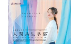 2026年4月、人間関係学部は人間共生学部※に生まれ変わり、新たに「共生デザイン学科」が加わります（大妻女子大学）
