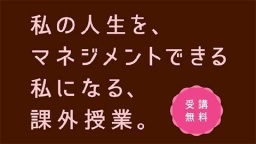 大妻マネジメントアカデミー（OMA）（大妻女子大学）
