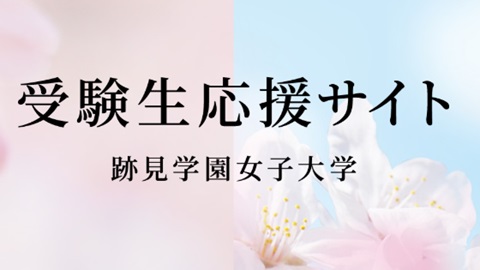 跡見学園女子大学 キーワードで学びを探してみよう!受験生応援サイト