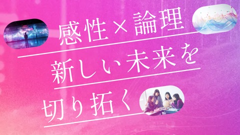 跡見学園女子大学 新学部 情報科学芸術学部(仮称・設置構想中)